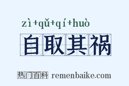自取其祸是什么意思的图片
